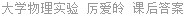 大学物理实验 厉爱皊 课后答案