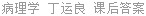 病理学 丁运良 课后答案