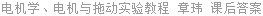 电机学、电机与拖动实验教程 章玮 课后答案