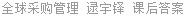 全球采购管理 逯宇铎 课后答案