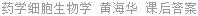 药学细胞生物学 黄海华 课后答案