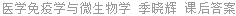 医学免疫学与微生物学 季晓辉 课后答案
