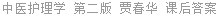 中医护理学 第二版 贾春华 课后答案