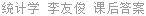 统计学 李友俊 课后答案