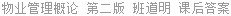 物业管理概论 第二版 班道明 课后答案