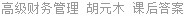 高级财务管理 胡元木 课后答案
