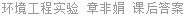 环境工程实验 章非娟 课后答案