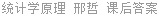统计学原理 邢哲 课后答案