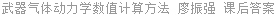 武器气体动力学数值计算方法 廖振强 课后答案
