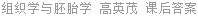 组织学与胚胎学 高英茂 课后答案