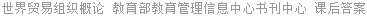 世界贸易组织概论 张晋峰 课后答案