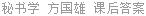 秘书学 方国雄 课后答案