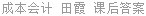 成本会计 田霞 课后答案