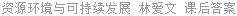 资源环境与可持续发展 林爱文 课后答案