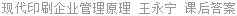 现代印刷企业管理原理 王永宁 课后答案