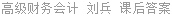 高级财务会计 刘兵 课后答案