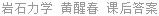 岩石力学 黄醒春 课后答案
