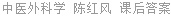 中医外科学 陈红风 课后答案