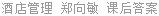 酒店管理 郑向敏 课后答案