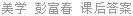 美学 彭富春 课后答案