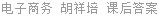 电子商务 胡祥培 课后答案