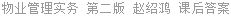 物业管理实务 第二版 赵绍鸿 课后答案