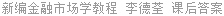 新编金融市场学教程 李德荃 课后答案