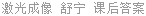激光成像 舒宁 课后答案