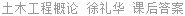土木工程概论 徐礼华 课后答案