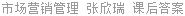 市场营销管理 张欣瑞 课后答案