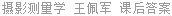 摄影测量学 王佩军 课后答案