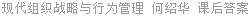 现代组织战略与行为管理 何绍华 课后答案