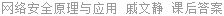 网络安全原理与应用 戚文静 课后答案
