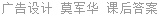 广告设计 莫军华 课后答案