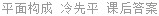平面构成 冷先平 课后答案