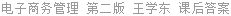 电子商务管理 第二版 王学东 课后答案