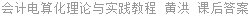 会计电算化理论与实践教程 黄洪 课后答案