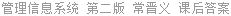管理信息系统 第二版 常晋义 课后答案
