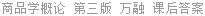 商品学概论 第三版 万融 课后答案