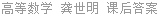 高等数学 龚世明 课后答案