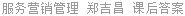 服务营销管理 郑吉昌 课后答案