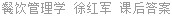 餐饮管理学 徐红军 课后答案