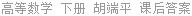 高等数学 下册 胡端平 课后答案