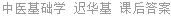 中医基础学 迟华基 课后答案
