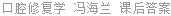 口腔修复学 冯海兰 课后答案