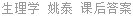 生理学 姚泰 课后答案