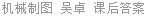 机械制图 吴卓 课后答案