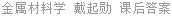 金属材料学 戴起勋 课后答案