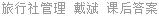 旅行社管理 戴斌 课后答案