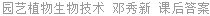 园艺植物生物技术 邓秀新 课后答案